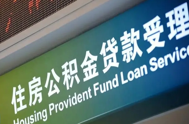 嵊州西安公积金代办（嵊州西安公积金代办服务）